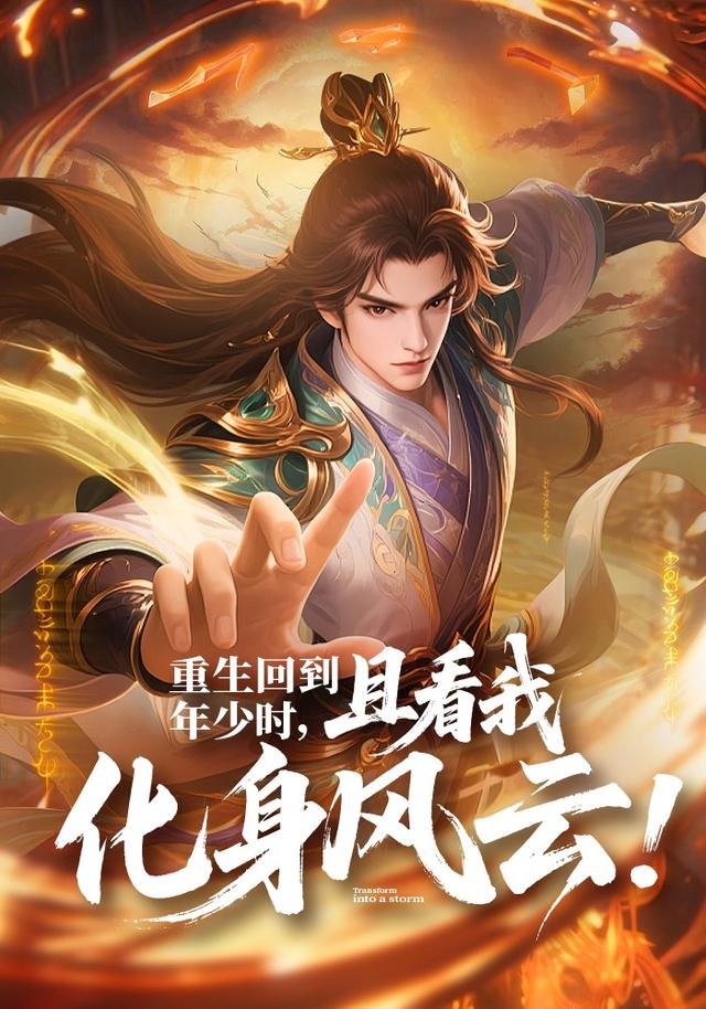 重生回到年少时，且看我化身风云!