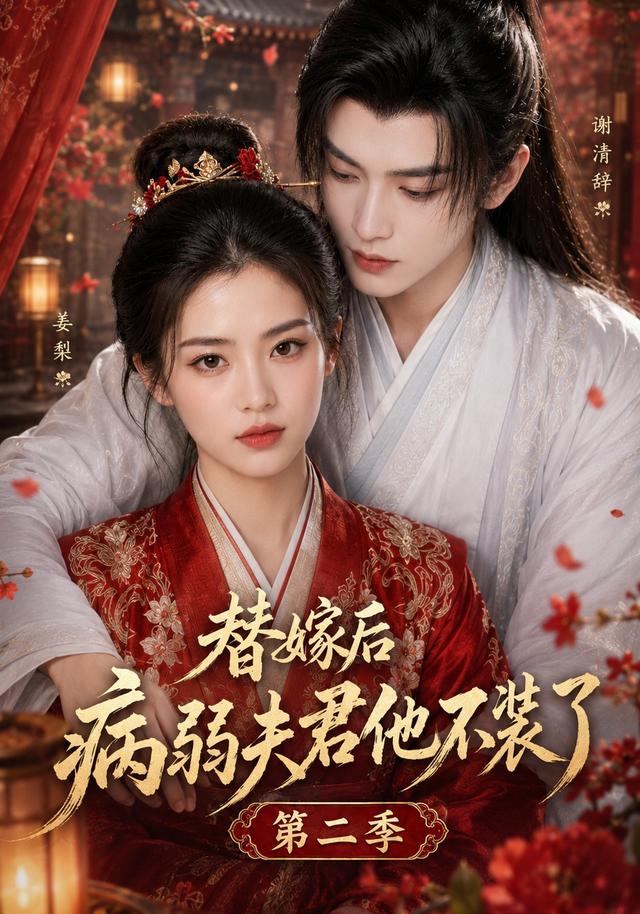 替嫁后病弱夫君他不装了第二季