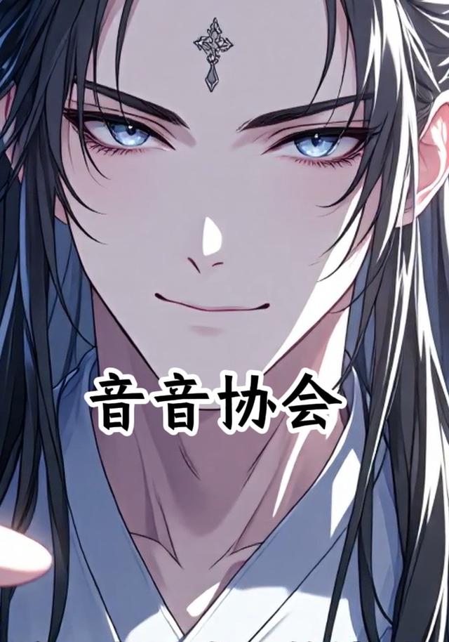 音音协会封面图