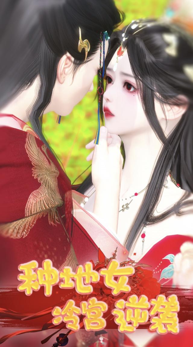 种地女冷宫逆袭