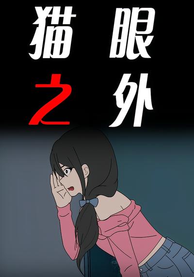 猫眼之外