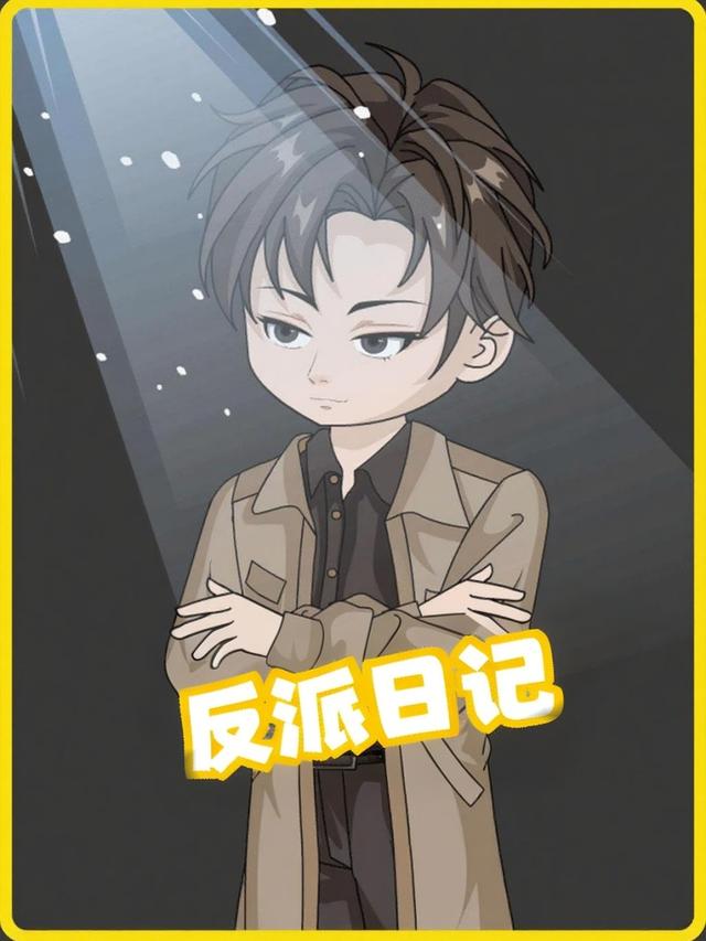 反派日记封面图