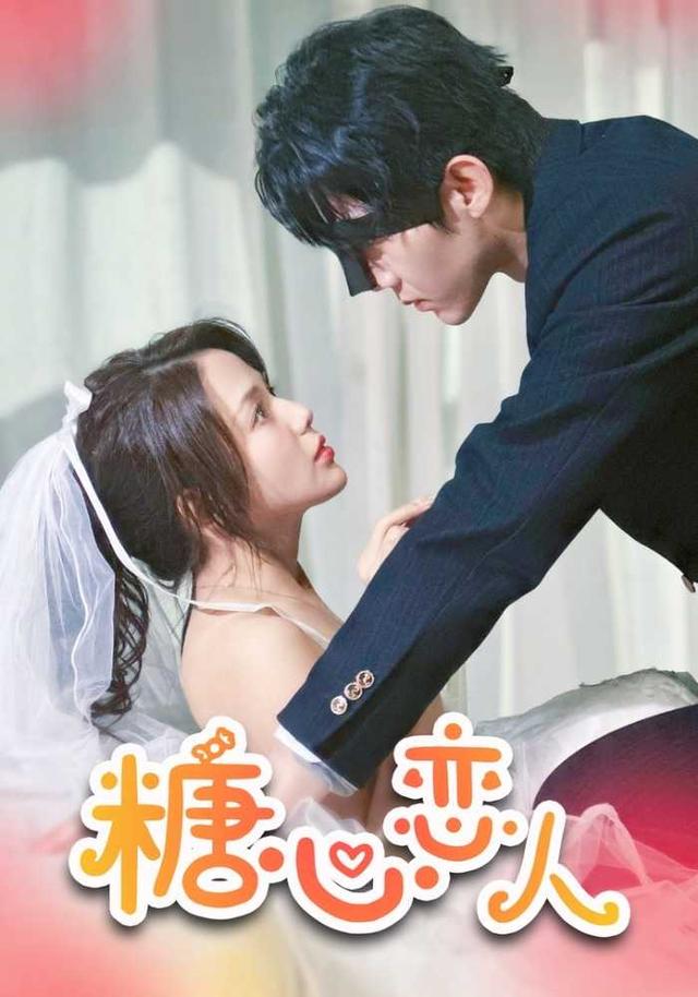 糖心恋人封面图