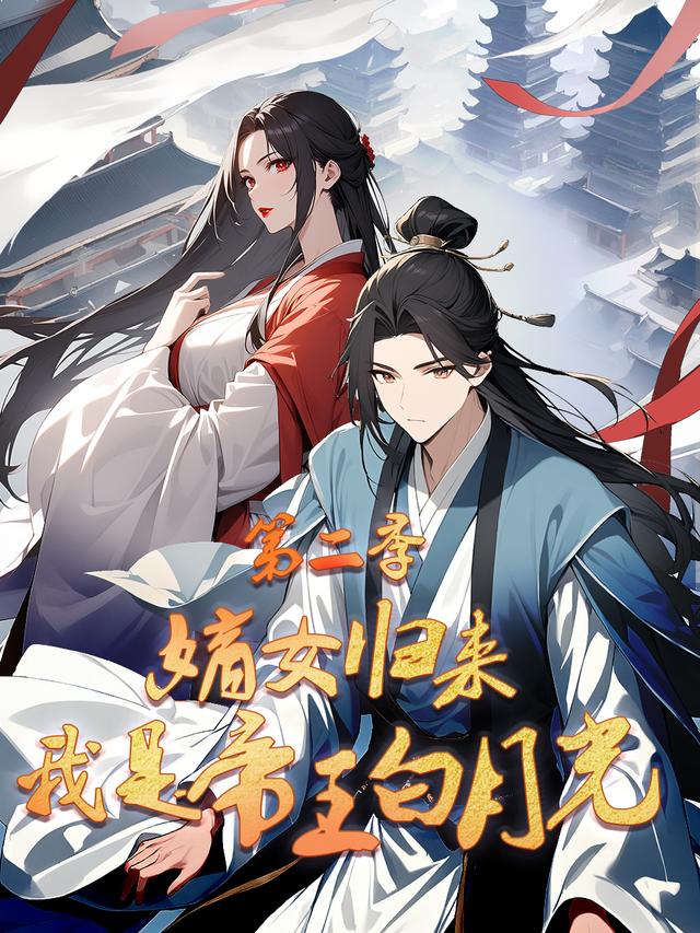 嫡女归来：我是帝王白月光 第二季