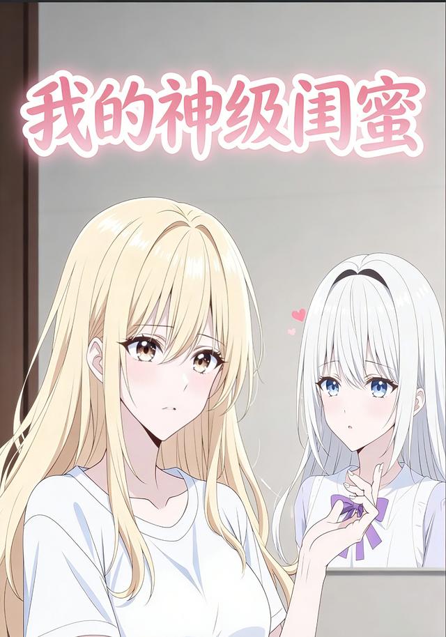 我的神级闺蜜封面图