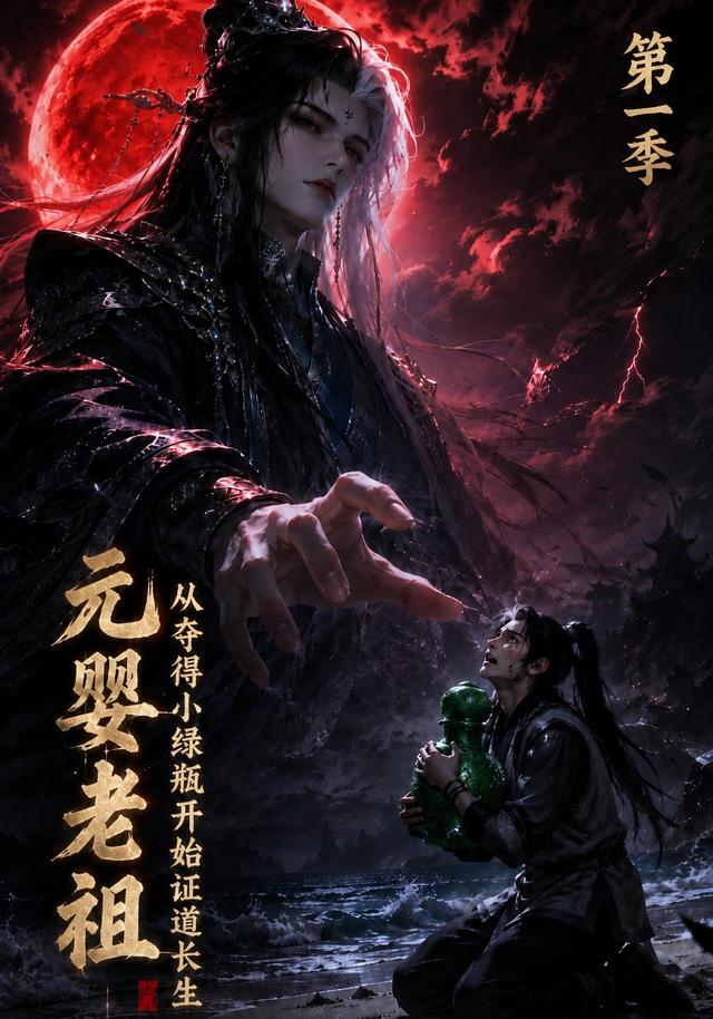 元婴老祖:从夺得小绿瓶开始证道长生