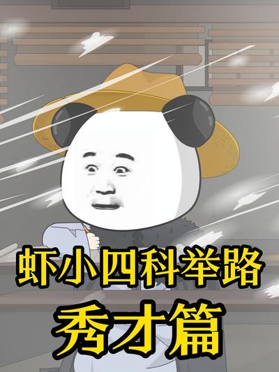 虾小四科举路秀才篇封面图