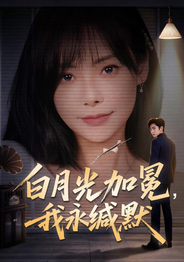 白月光加冕，我永缄默
