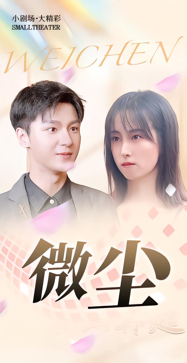 微尘