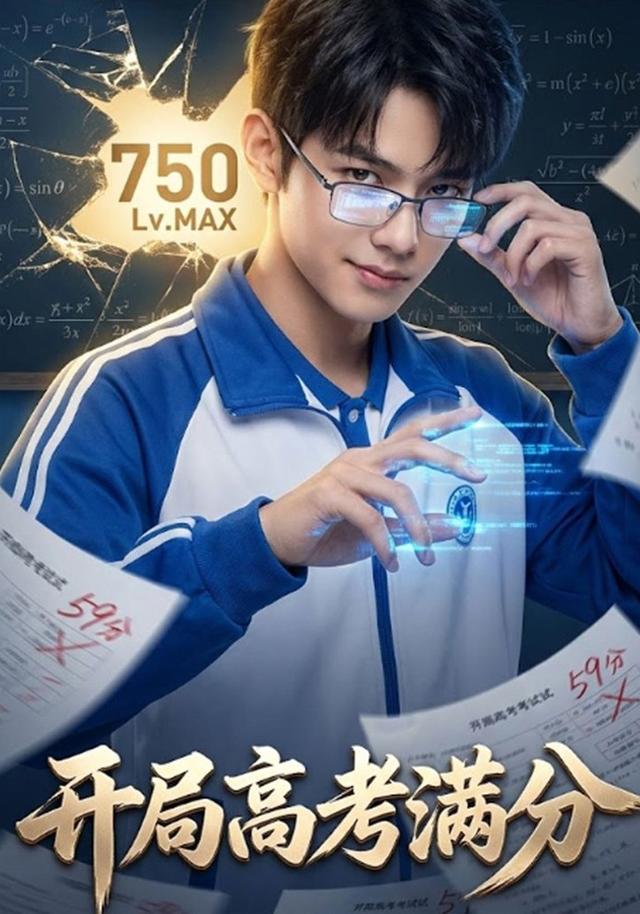 开局高考满分