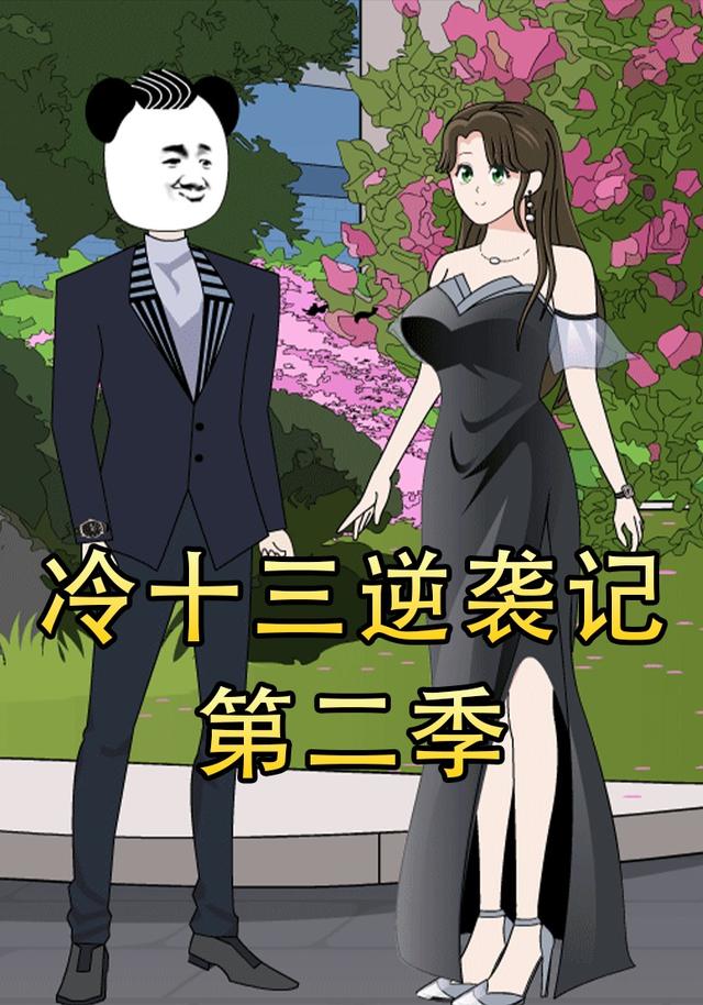 冷十三逆袭记第二季