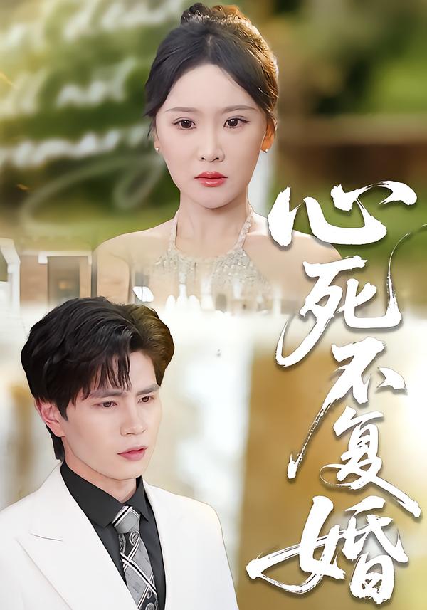 心死不复婚