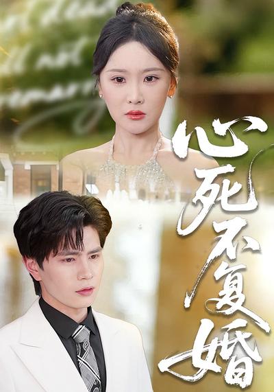 心死不复婚封面图