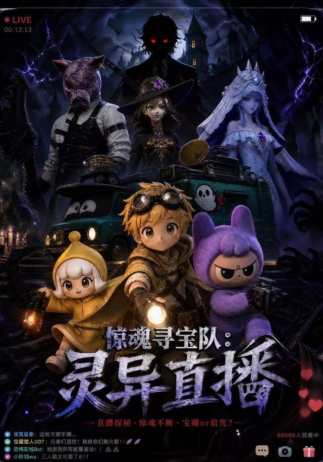 惊魂寻宝队：灵异直播