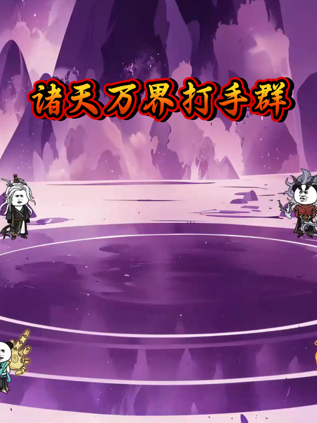 诸天万界打手群封面图