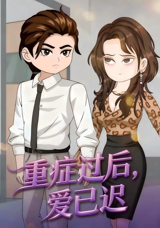 重症过后，爱已迟