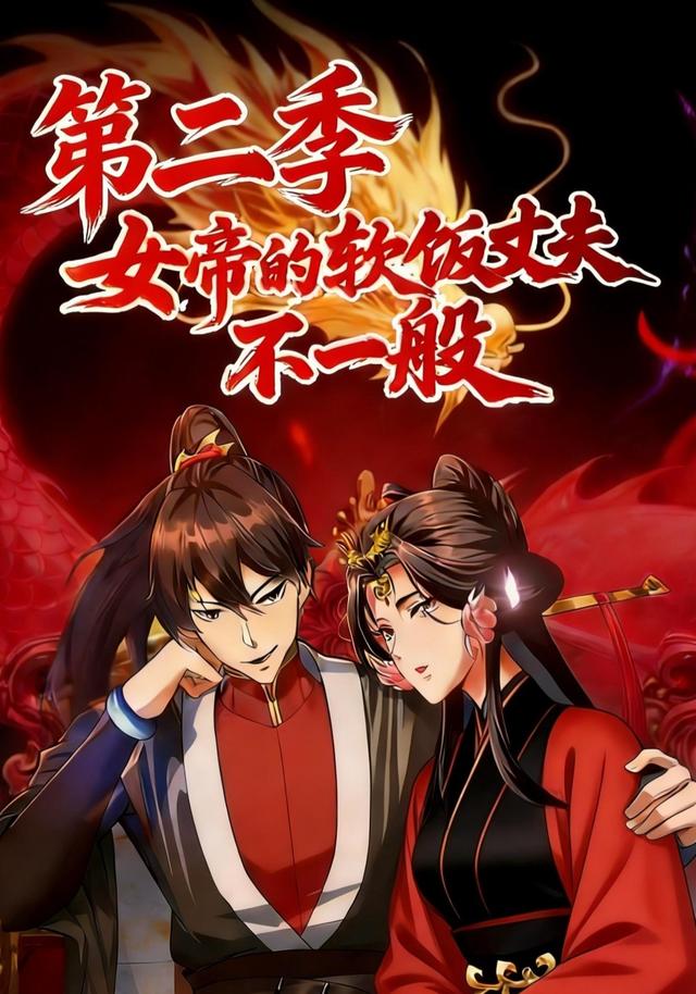 女帝的软饭丈夫不一般 第二季