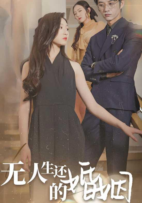 无人生还的婚姻封面图
