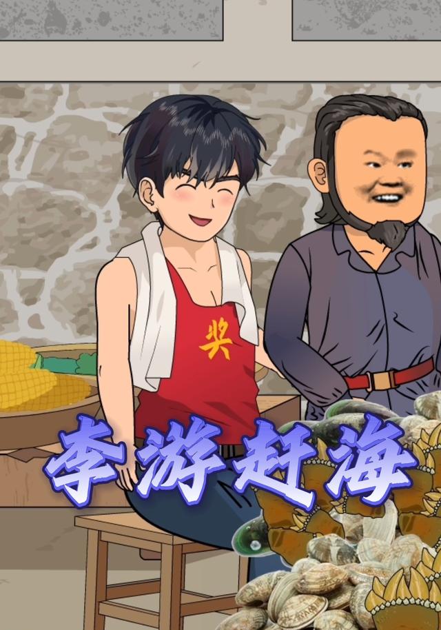 李游赶海