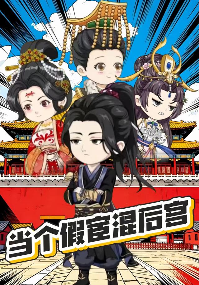 当个假宦混后宫