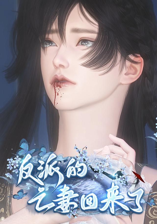 反派的亡妻回来了