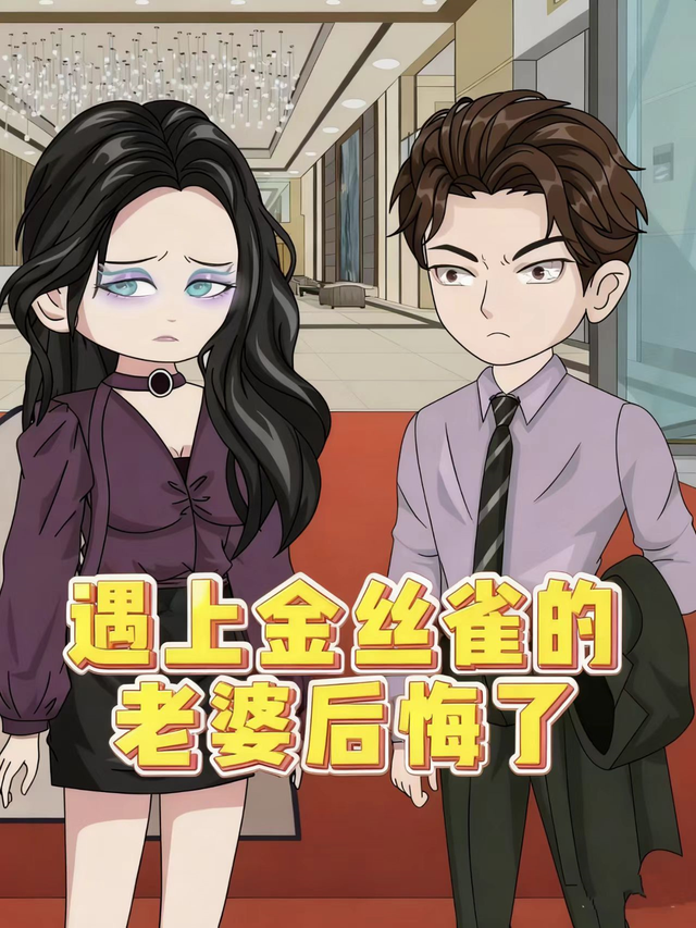 遇上金丝雀的老婆后悔了