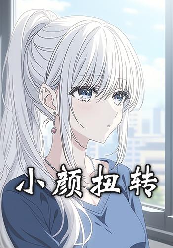 小颜扭转封面图