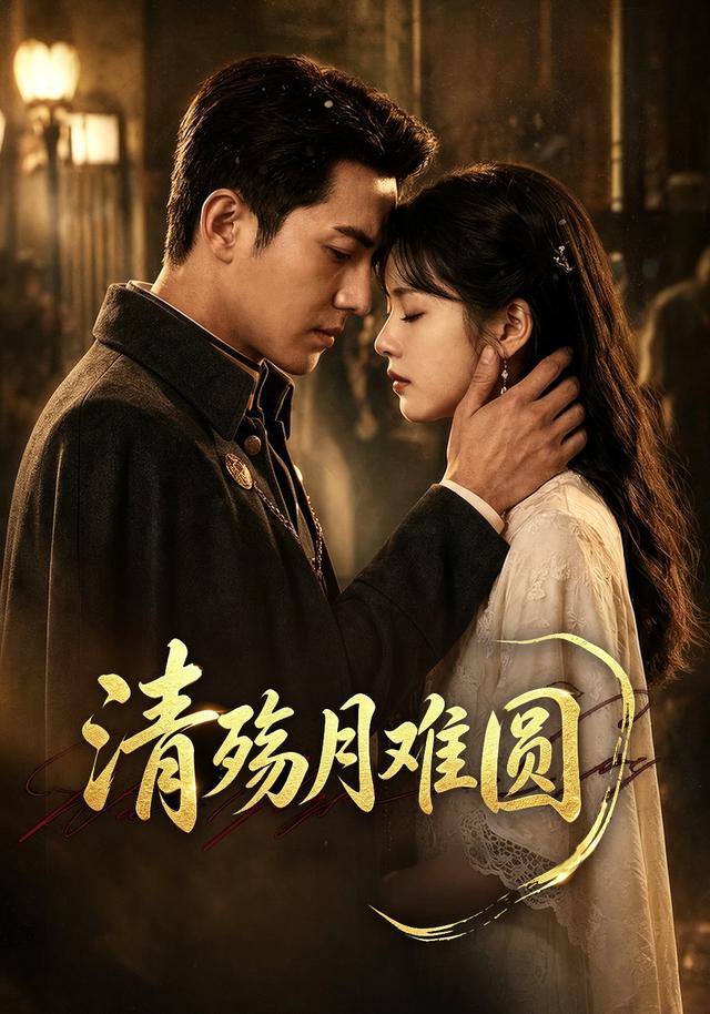 清殇月难圆