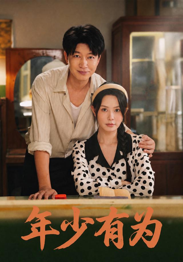 年少有为 cover