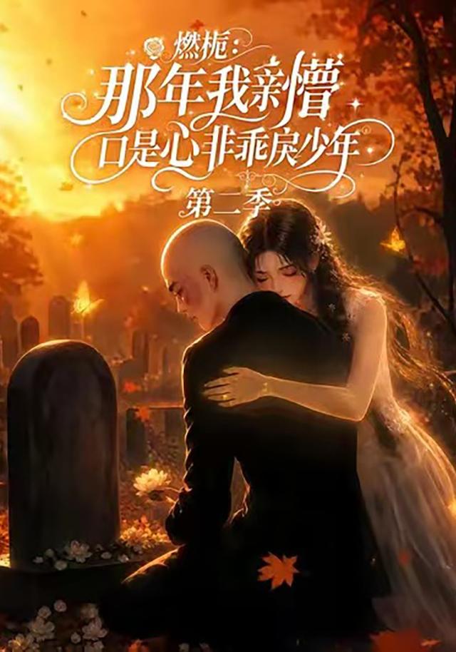 燃栀：那年我亲懵口是心非乖戾少年第二季