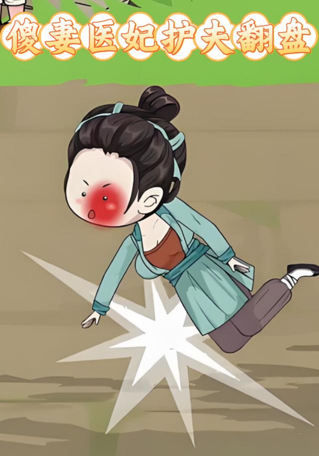 傻妻医妃护夫翻盘