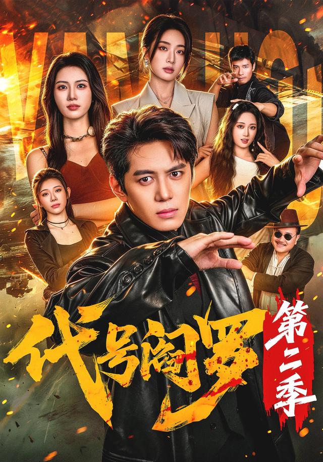 《代号阎罗第二季》作品海报
