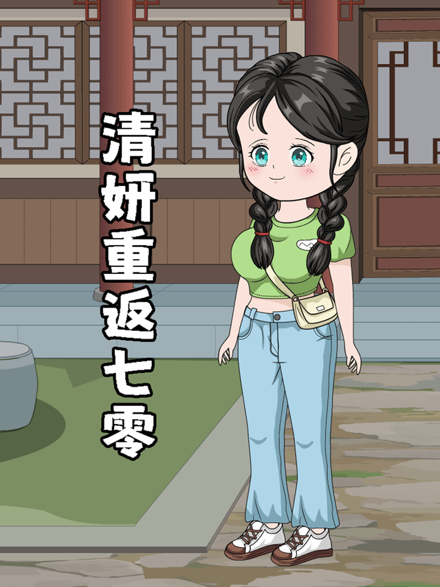 清妍重返七零封面图