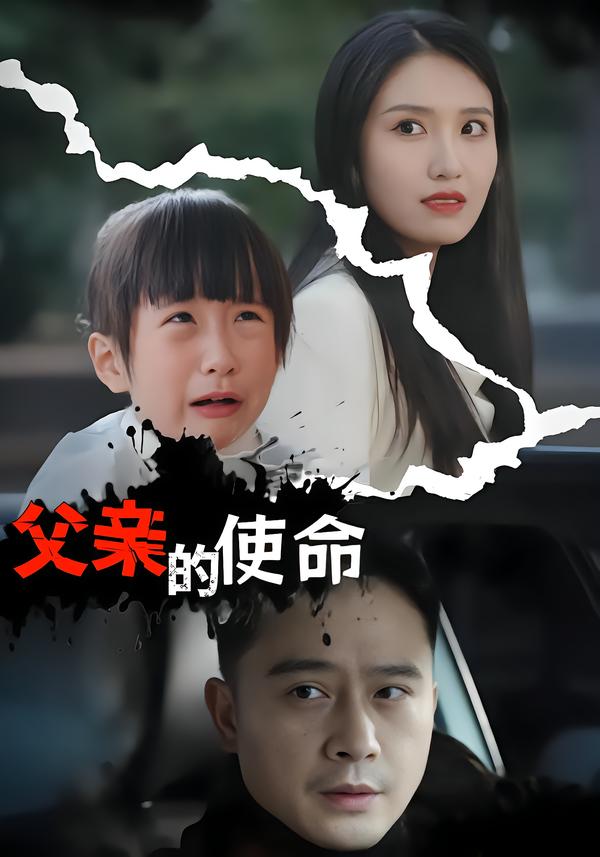 父亲的使命