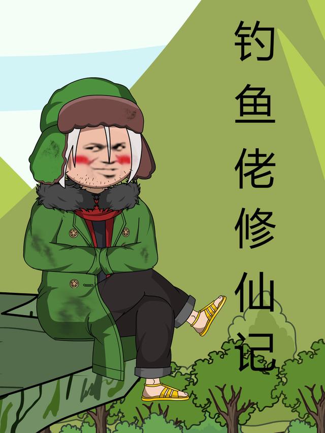 钓鱼佬修仙记封面图