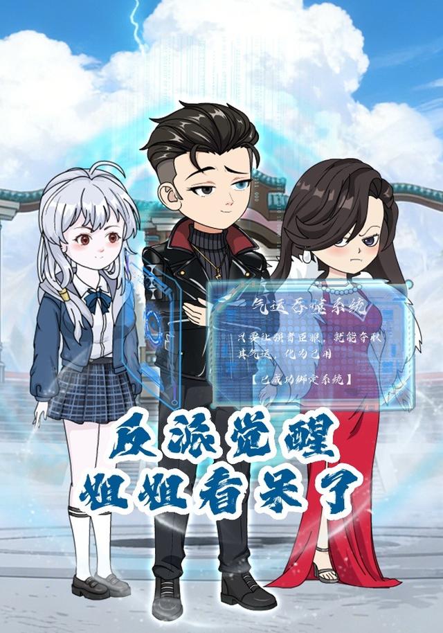 反派觉醒姐姐看呆了