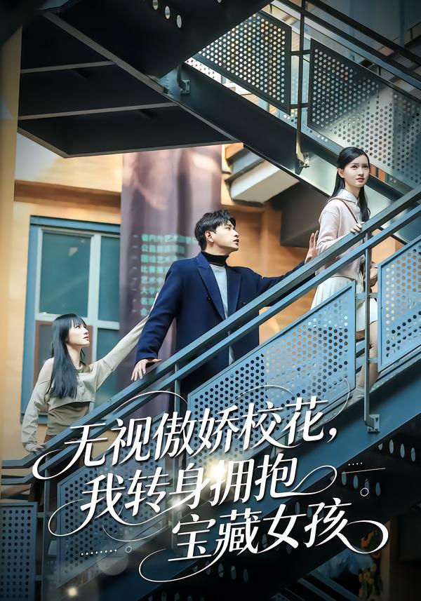 无视傲娇校花，我转身拥抱宝藏女孩