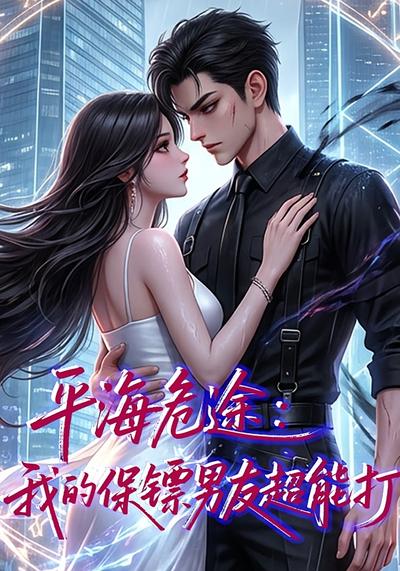 平海危途：我的保镖男友超能打