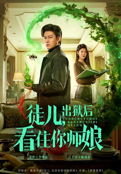 徒儿出狱后看住你师娘