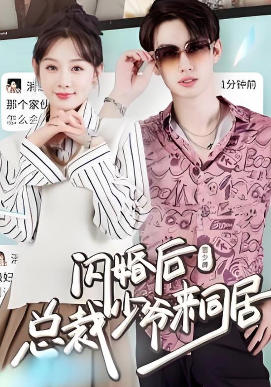 闪婚后，总裁少爷来同居封面图