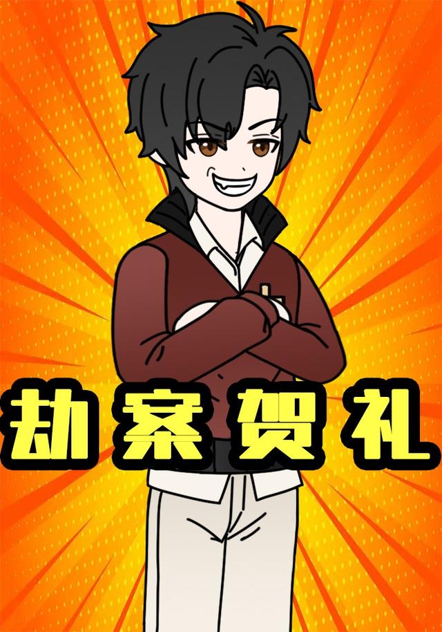 劫案贺礼封面图