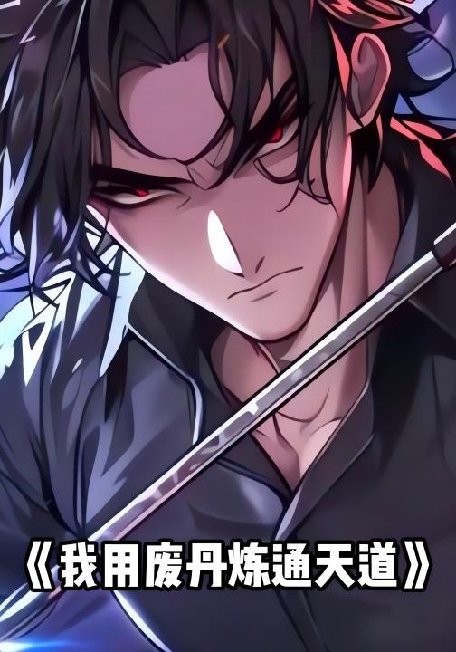 我用废丹炼通天道封面图