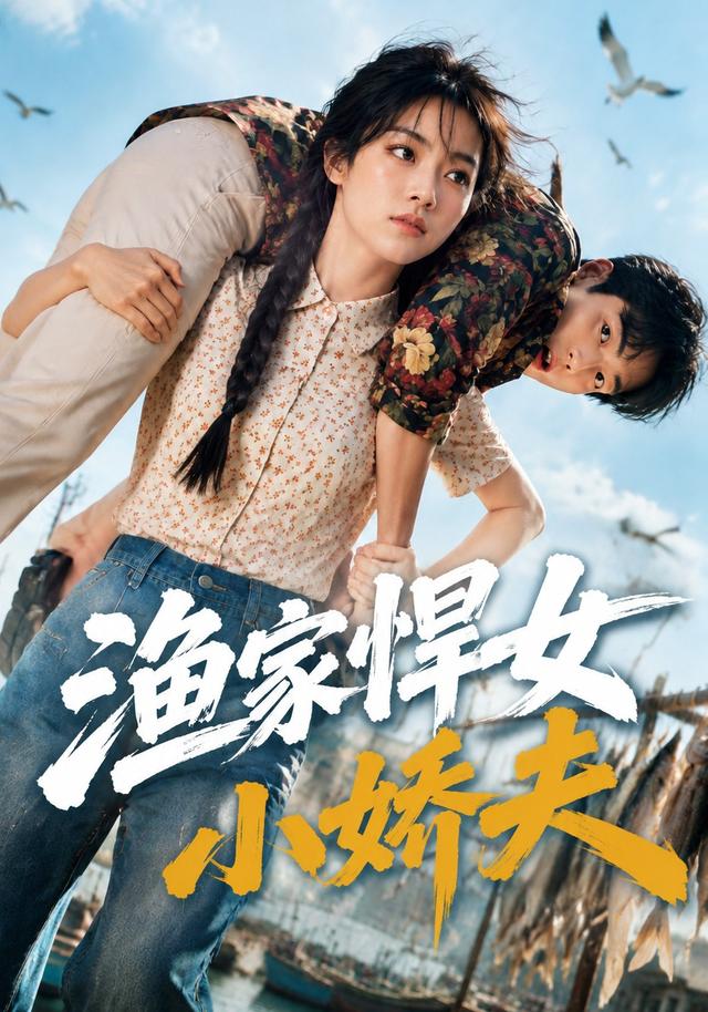 渔家悍女小娇夫