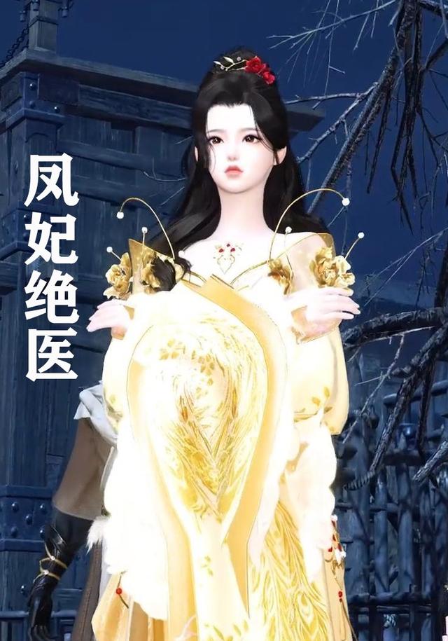 凤妃绝医封面图