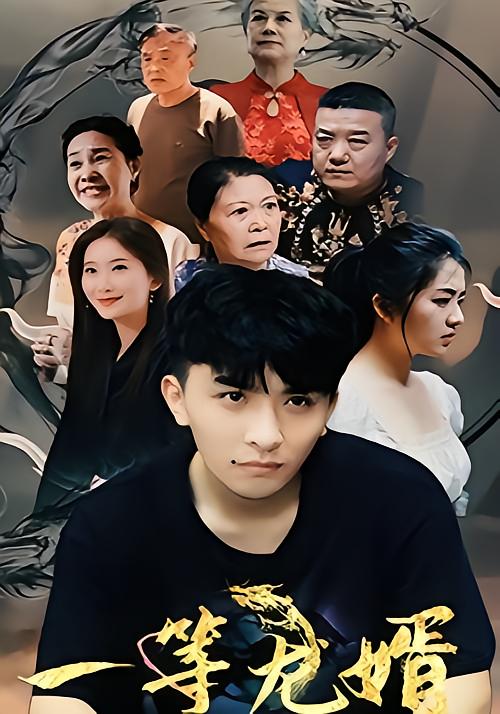 一等龙婿