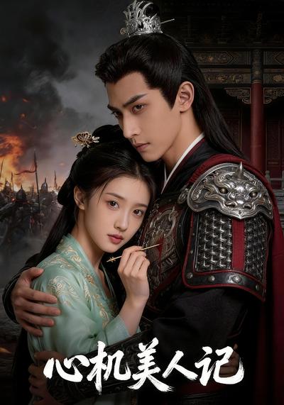 心机美人记