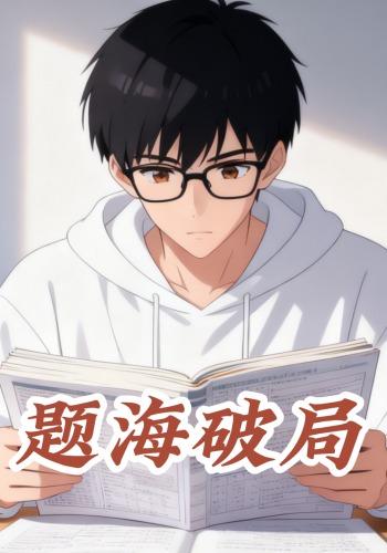 题海破局