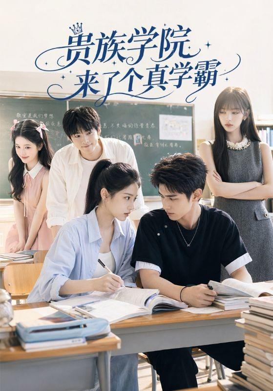 贵族学院来了个真学霸