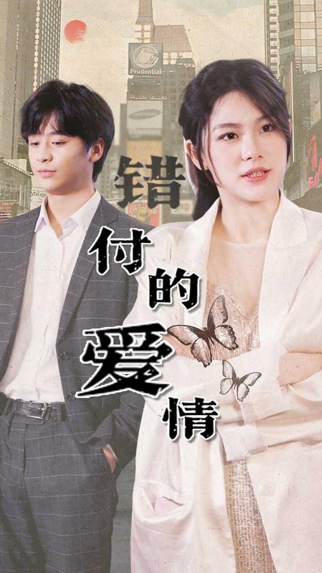 错付的爱情封面图