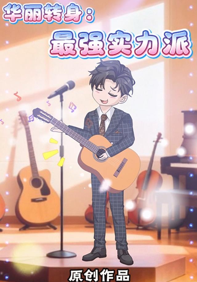 华丽转身：最强实力派